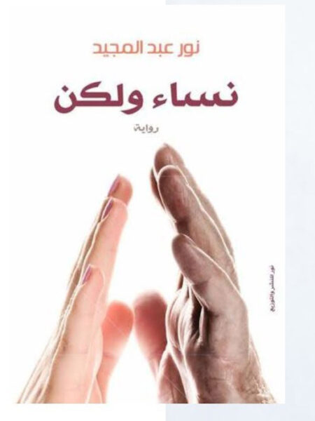 نساء ولكن