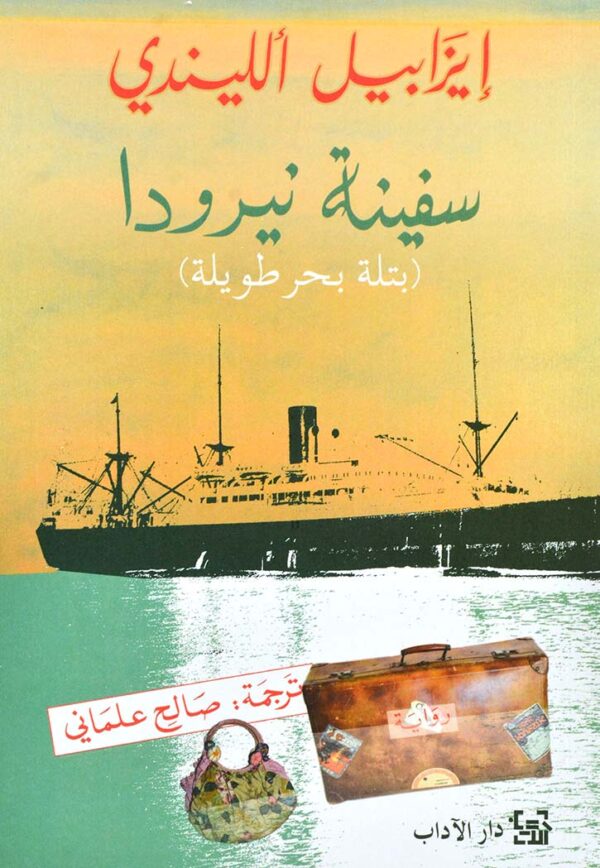 سفينة نيرودا بتلة بحر طويلة