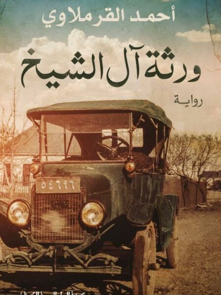 ورثة اَل الشيخ