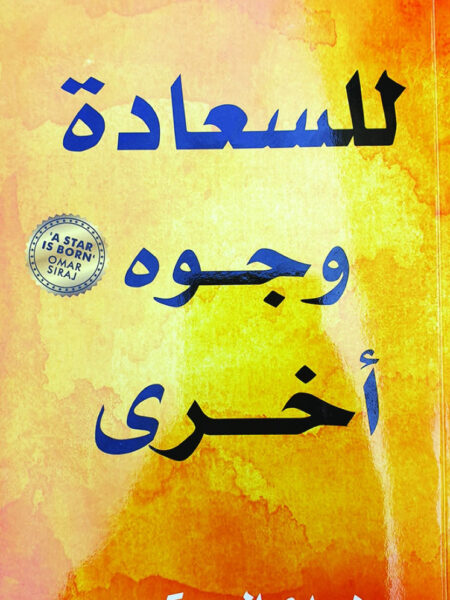 للسعادة وجوه اخرى من الحيرة الى السعادة الابدية