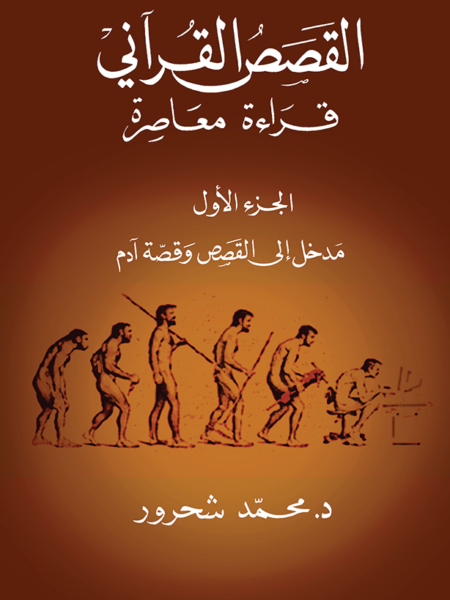 القصص القرآني: قراءة معاصرة الجزء الاول