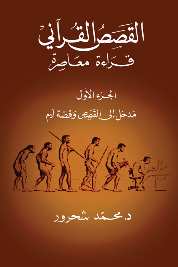 القصص القرآني: قراءة معاصرة الجزء الاول
