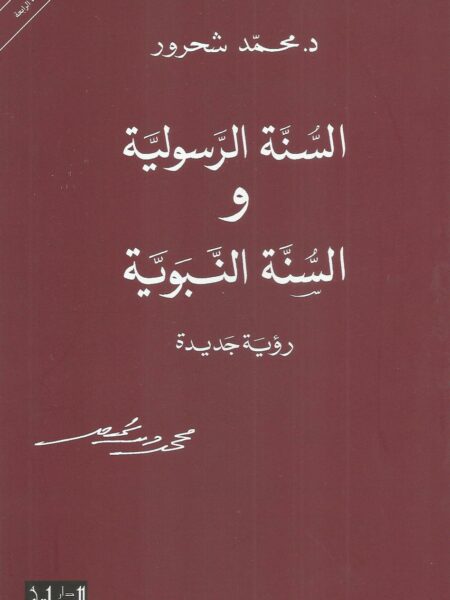 السنه الرسولية والسنة النبوية رؤية جديدة