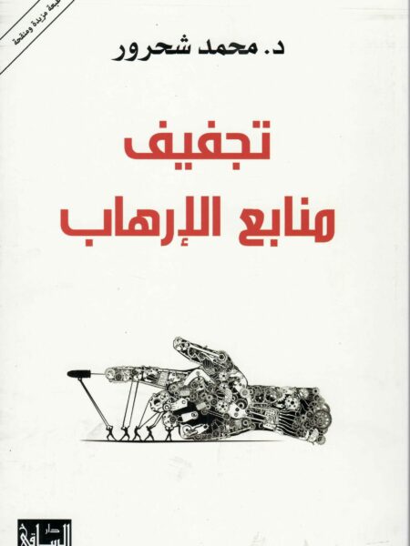 تجفيف منابع الارهاب
