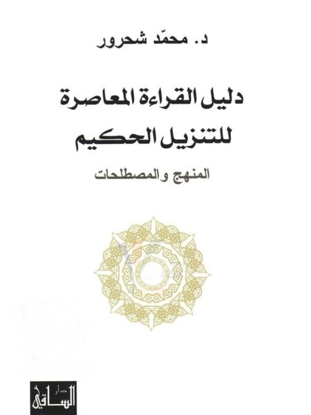 دليل القراءة المعاصرة للتنزيل الحكيم المنهج والمصطلحات