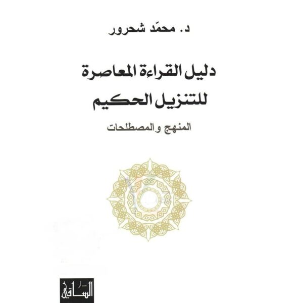 دليل القراءة المعاصرة للتنزيل الحكيم المنهج والمصطلحات