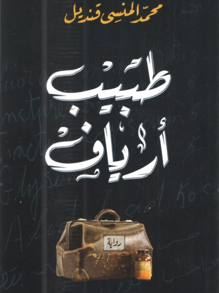طبيب أرياف