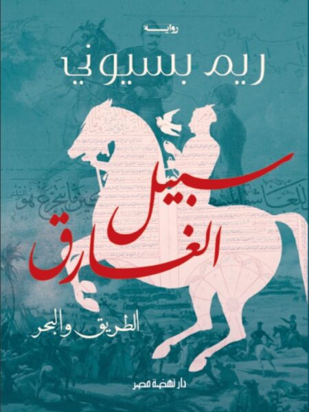 سبيل الغارق