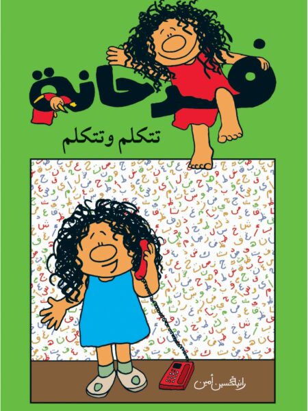 سلسلة فرحانة تتكلم وتتكلم
