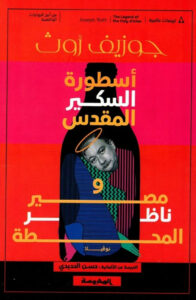 أسطورة السكير المقدس ومصير ناظر المحطة