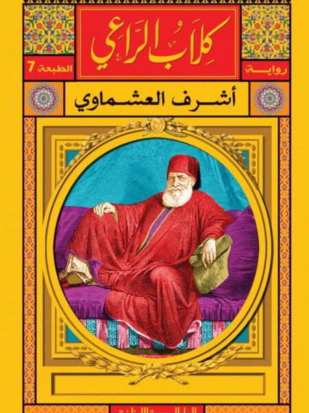 كلاب الراعى