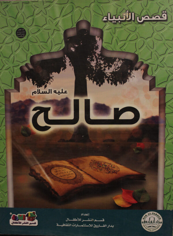 صالح عليه السلام سلسلة قصص الانبياء