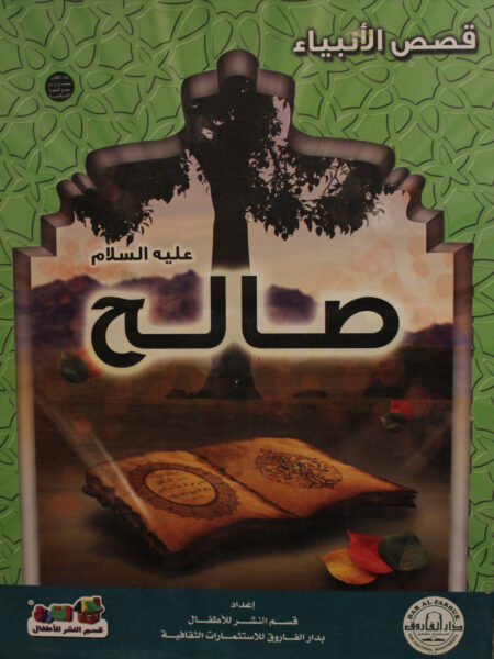 صالح عليه السلام سلسلة قصص الانبياء