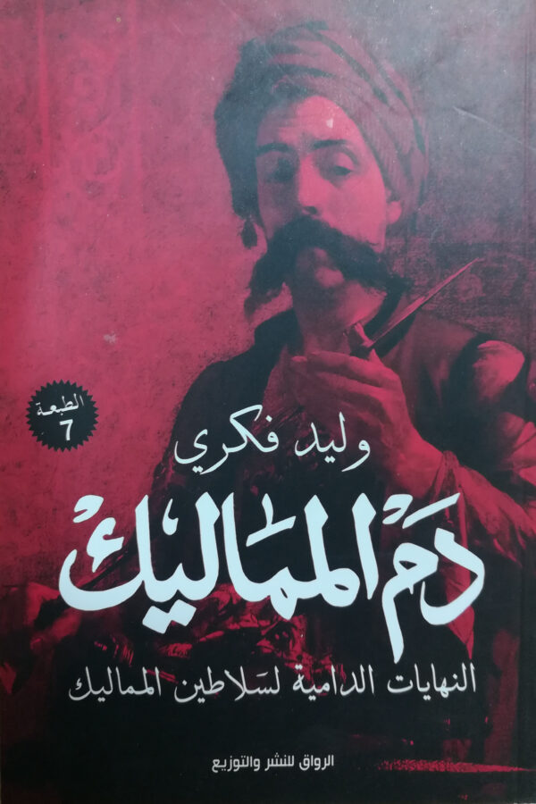 دم المماليك