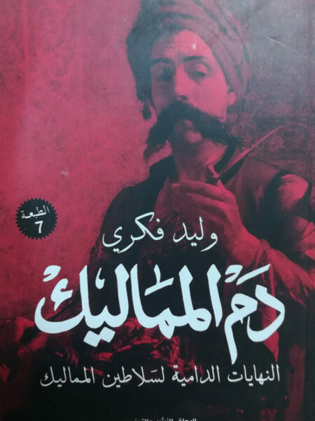 دم المماليك