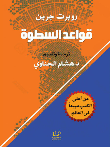 قواعد السطوة