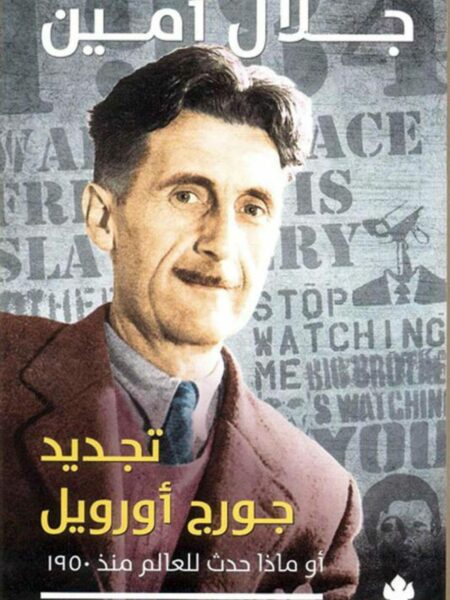 تجديد جورج اورويل او ماذا حدث للعالم منذ 1950
