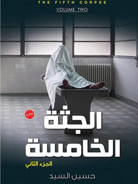 الجثة الخامسة ج2