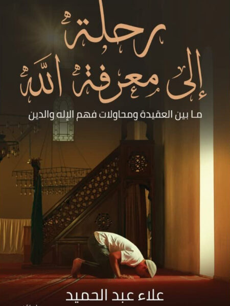 رحلة الى معرفة الله ما بين العقيدة ومحاولات فهم الاله والدين
