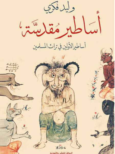 اساطير مقدسة اساطير الاولين فى تراث المسلمين