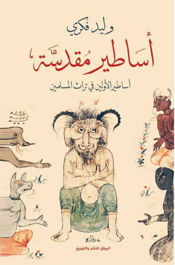 اساطير مقدسة اساطير الاولين فى تراث المسلمين