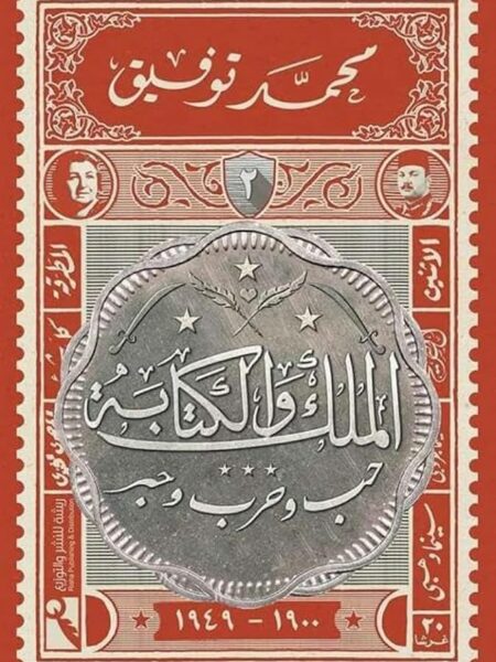 الملك والكتابة 2: حب وحرب وحبر