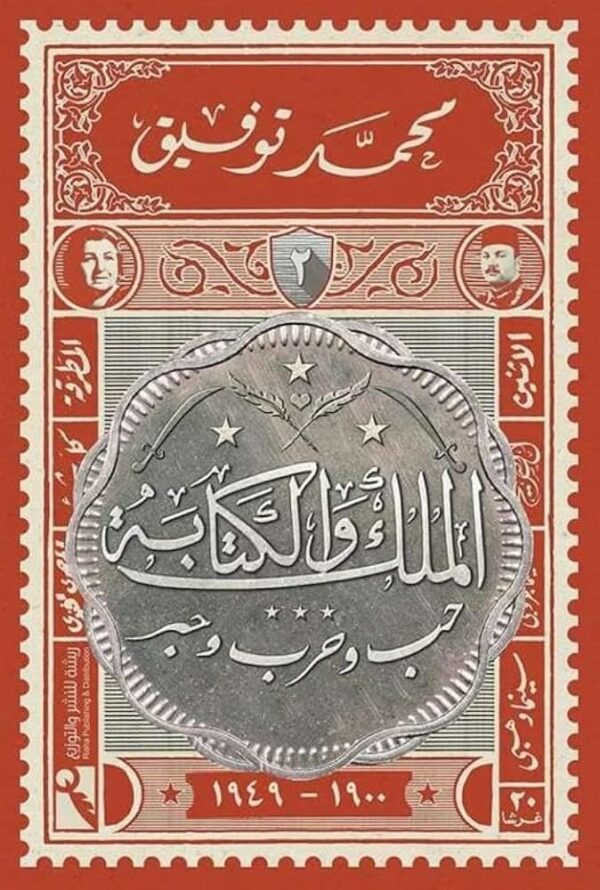 الملك والكتابة 2: حب وحرب وحبر