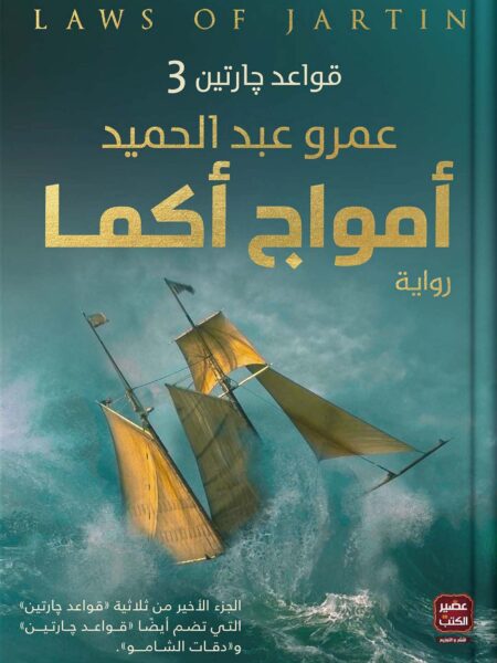 امواج اكما قواعد جارتين 3