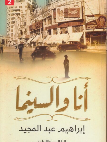 انا والسينما