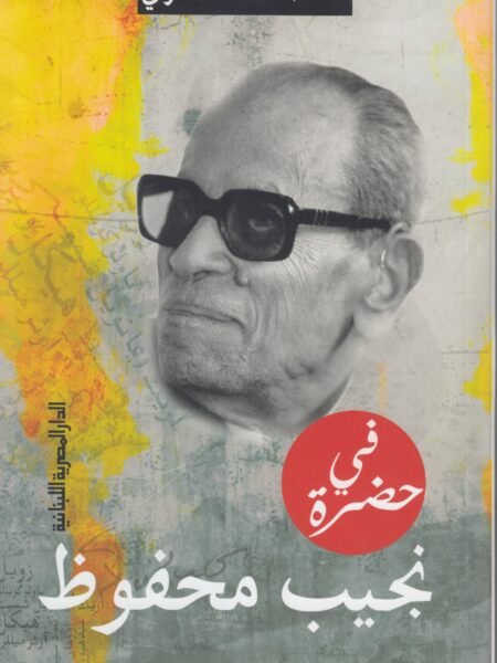 فى حضرة نجيب محفوظ