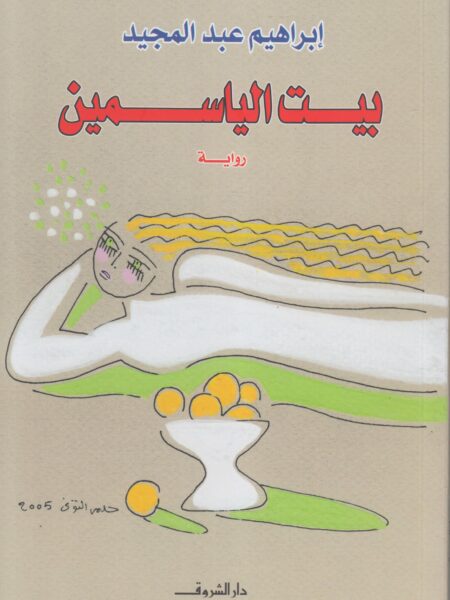 بيت الياسمين