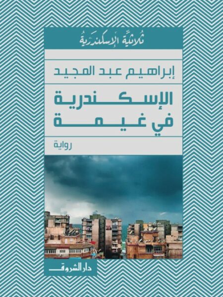 الإسكندرية في غيمة