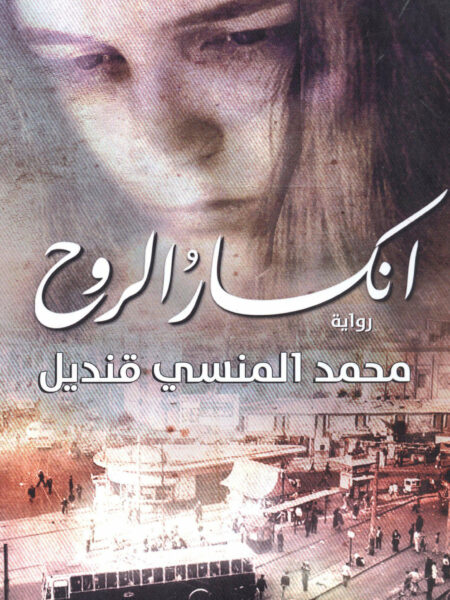 انكسار الروح