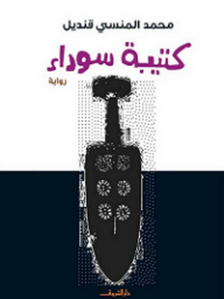 كتيبة سوداء