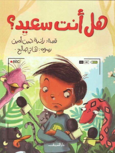 هل انت سعيد