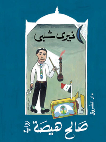 صالح هيصة