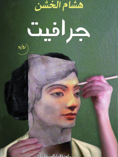 جرافيت