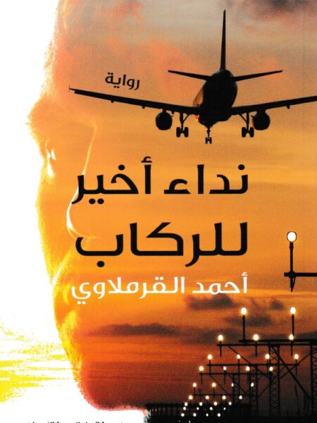 نداء اخير للركاب