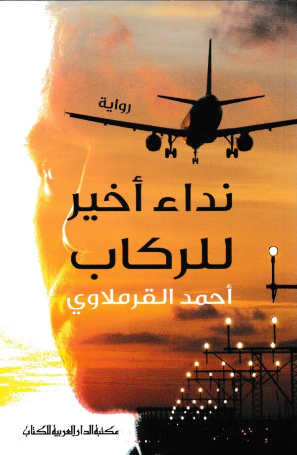 نداء اخير للركاب