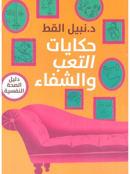 حكايات التعب والشقاء