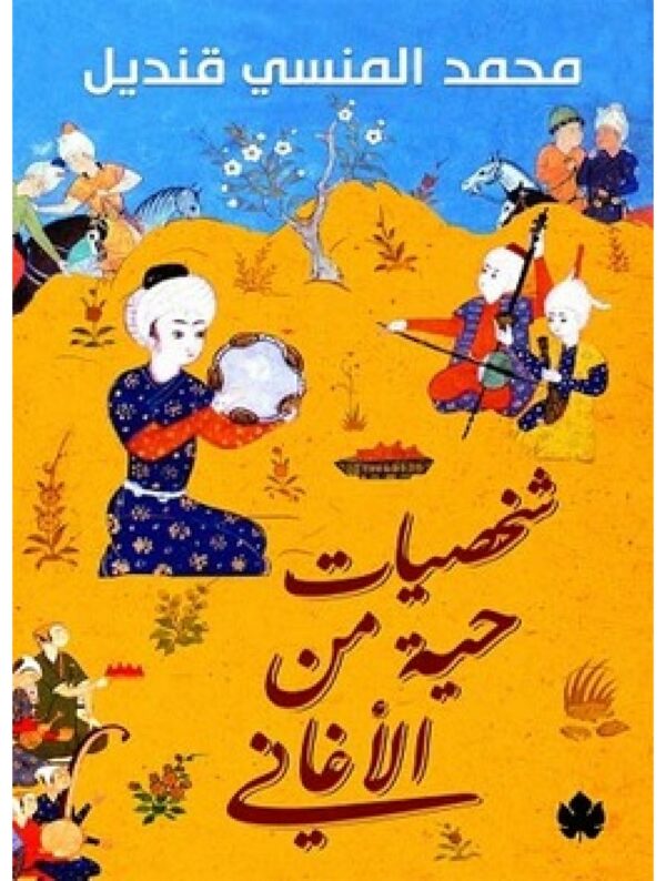 شخصيات حية من الاغانى
