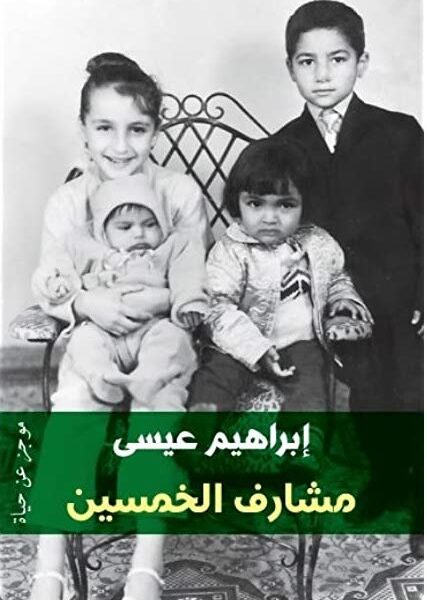 مشارف الخمسين