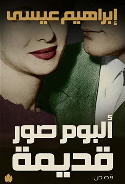 البوم صور قديمة