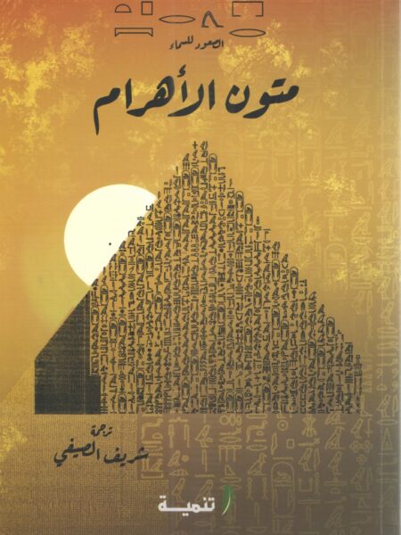متون الاهرام