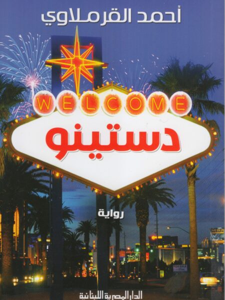 دستينو