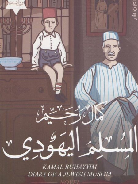 المسلم اليهودى