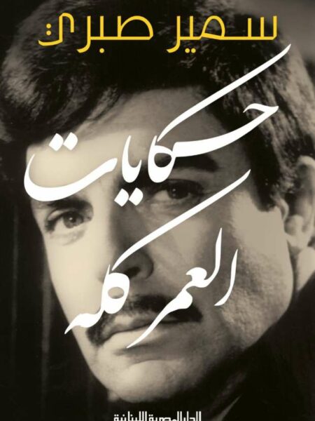 حكايات العمر كله