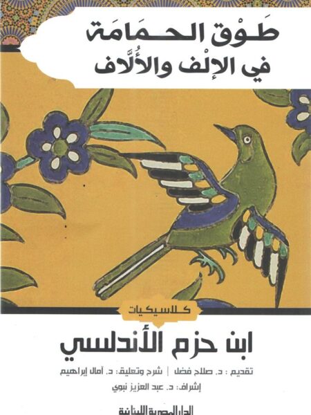 طوق الحمامة فى الالف والالاف