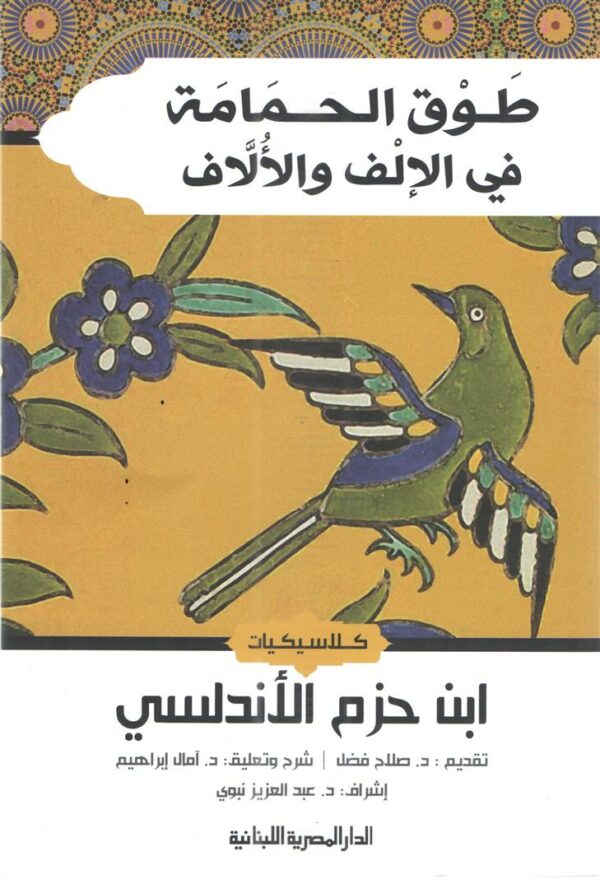طوق الحمامة فى الالف والالاف