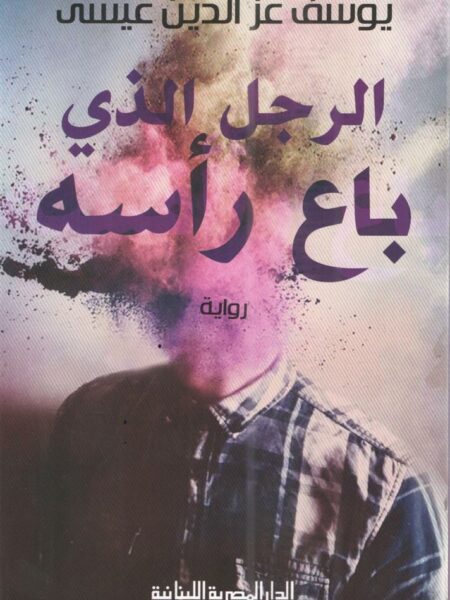 الرجل الذى باع رأسه